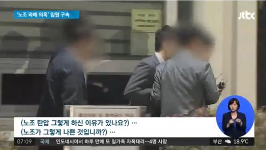 노조 와해 의혹 / JTBC 뉴스 방송캡처