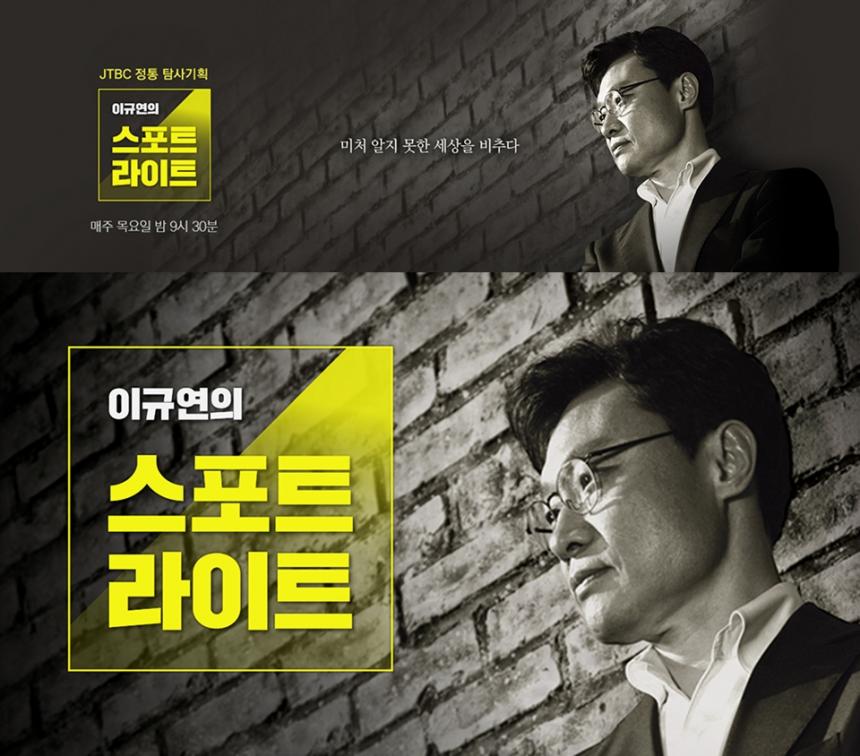 JTBC ‘이규연의 스포트라이트’ 메인 스틸
