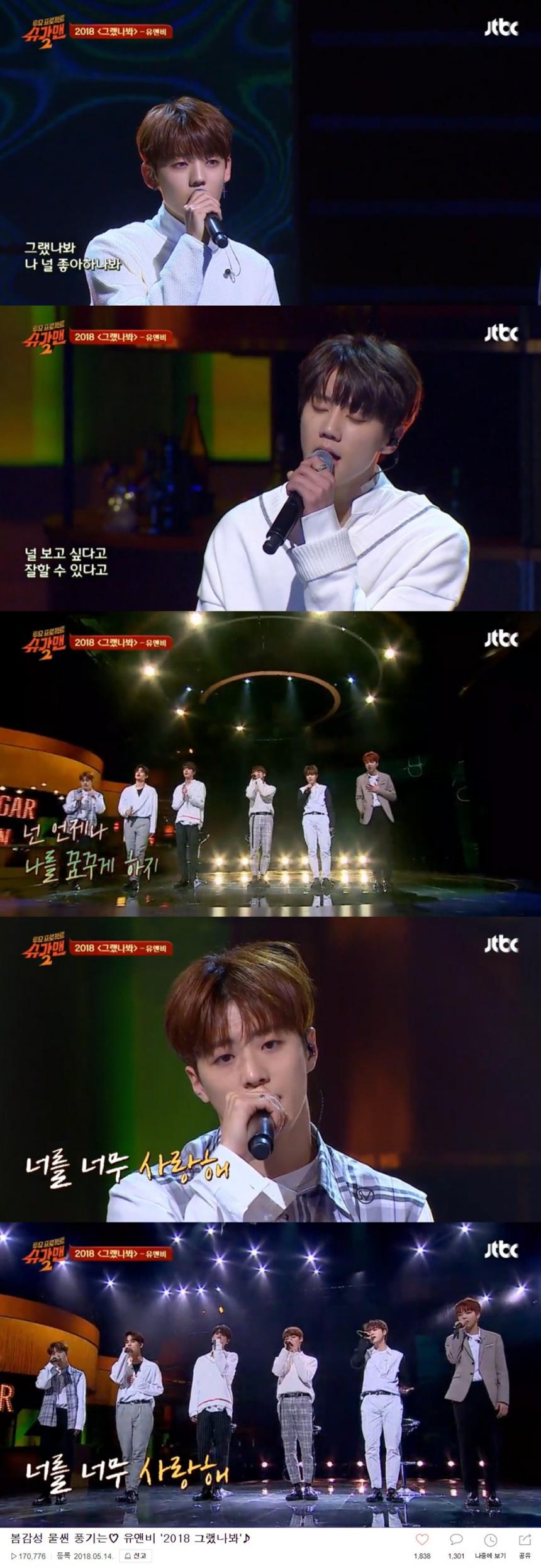 유앤비(UNB) ‘2018 그랬나봐’ / JTBC ‘투유 프로젝트-슈가맨 시즌2’ 네이버 TV캐스트