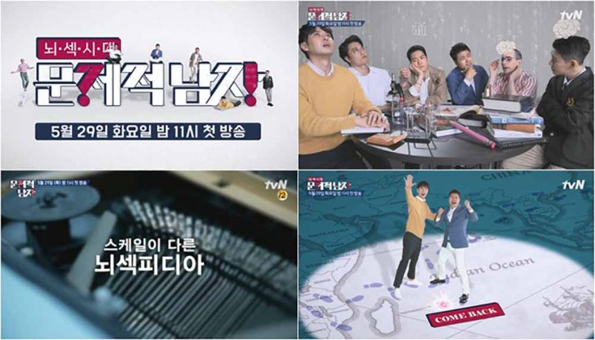 tvN ‘뇌섹시대-문제적남자’ 제공
