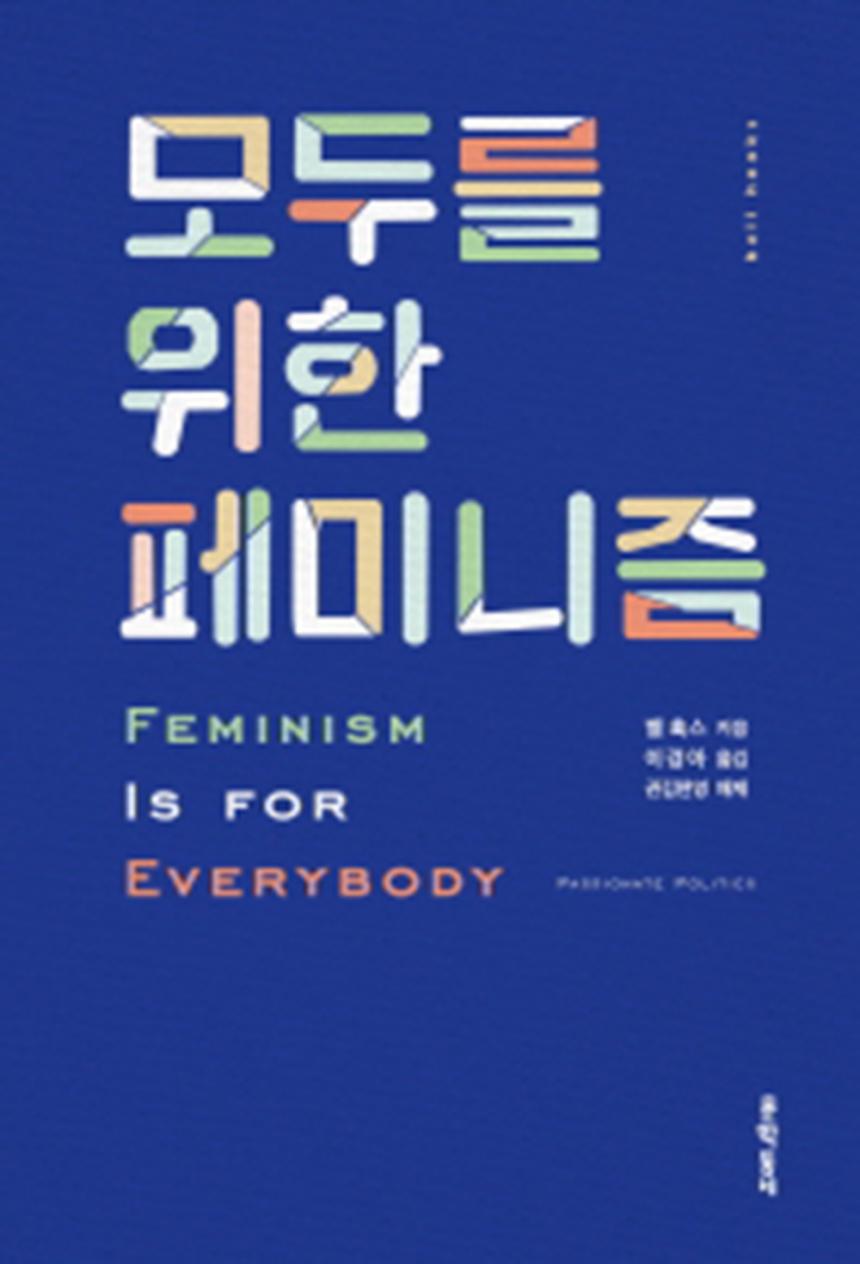 도서 ‘모두를 위한 페미니즘’