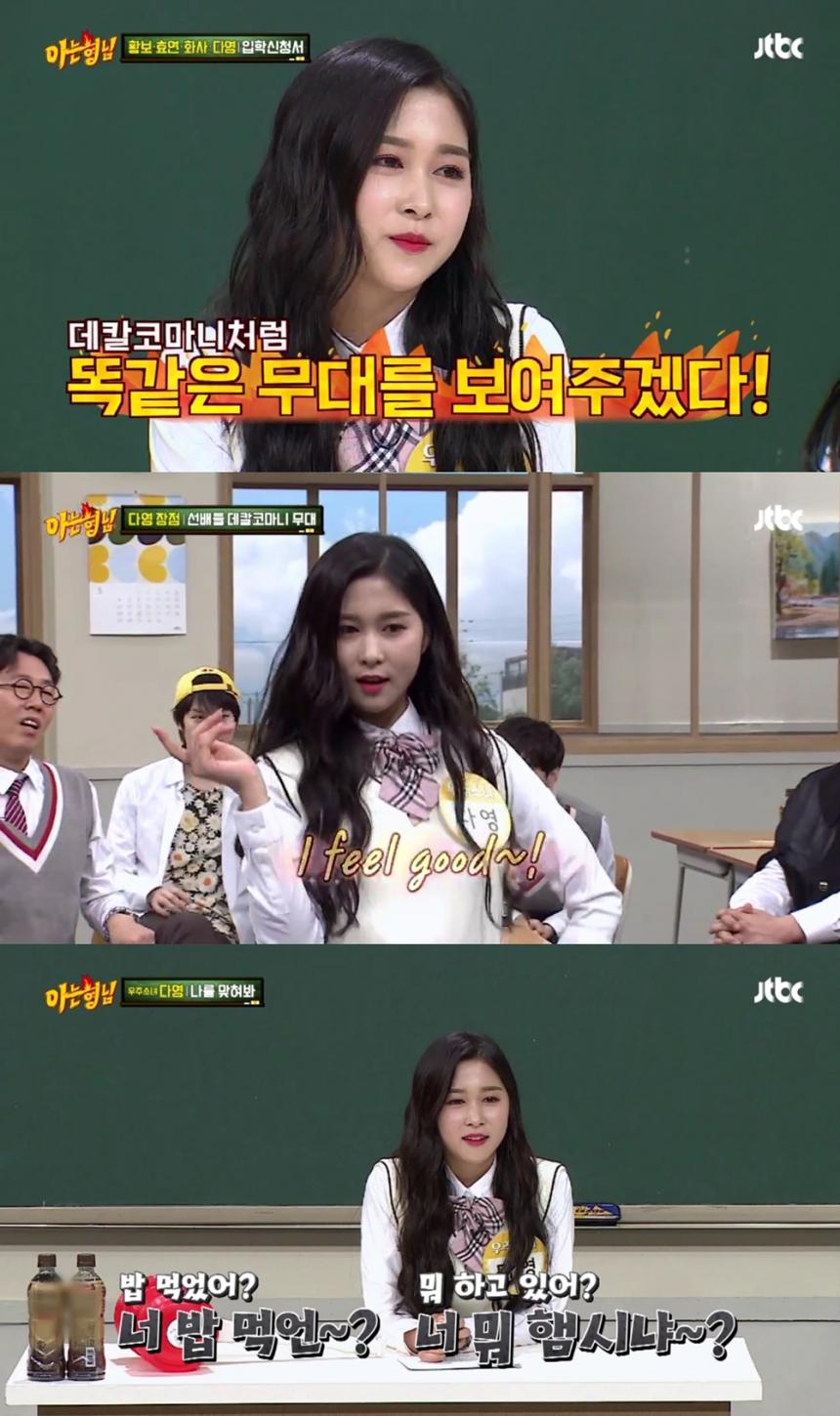 우주소녀(WJSN) 다영 / JTBC ‘아는 형님’ 방송 화면 캡처