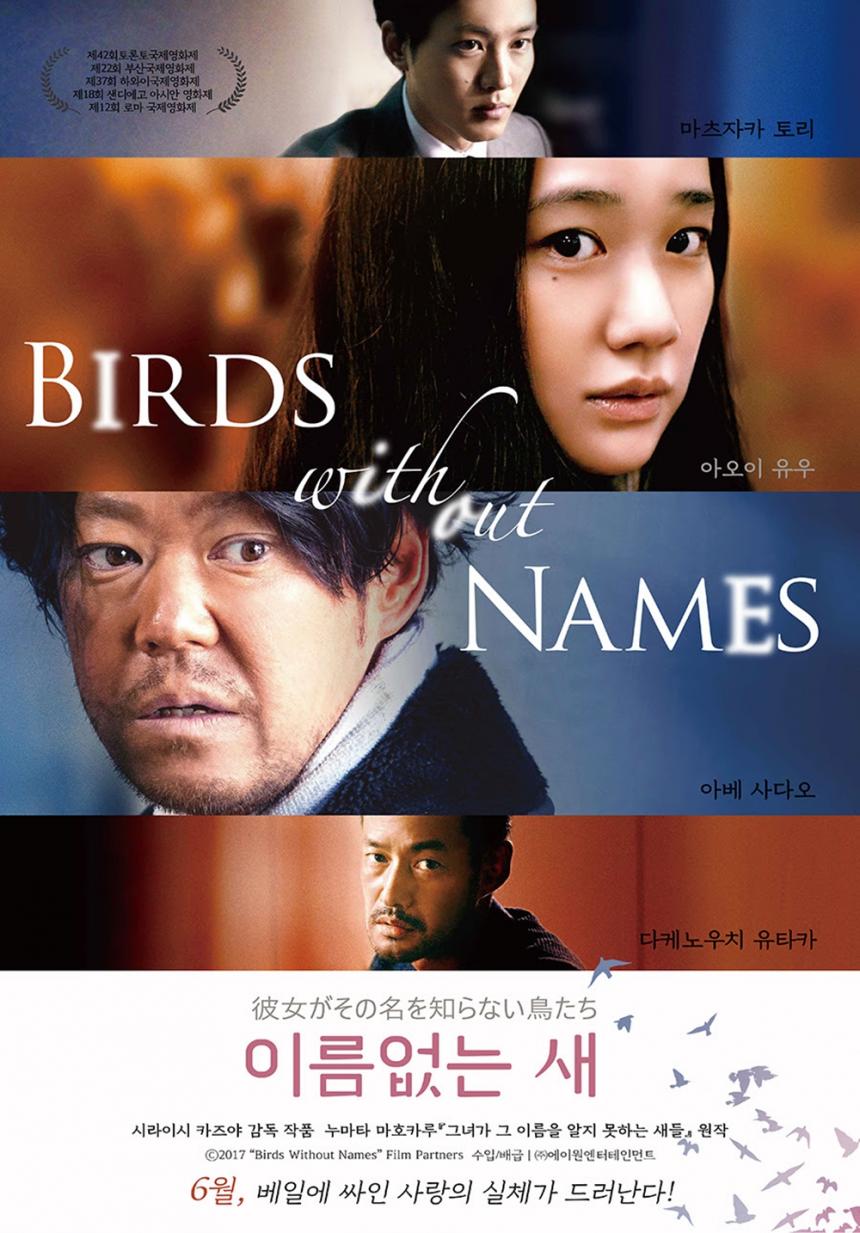 영화 ‘이름 없는 새’ 포스터 / 에이원 ent