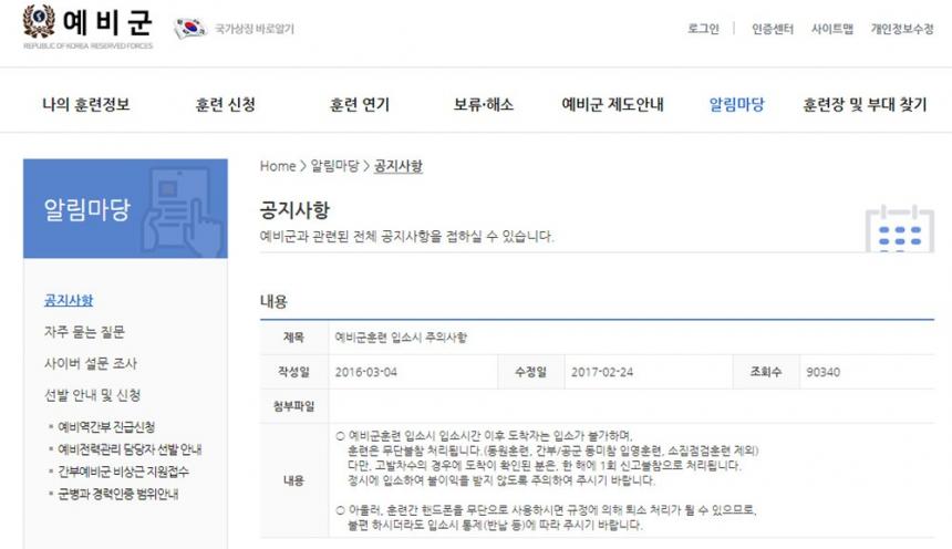 예비군 훈련 입소시 주의사항 / 예비군 홈페이지