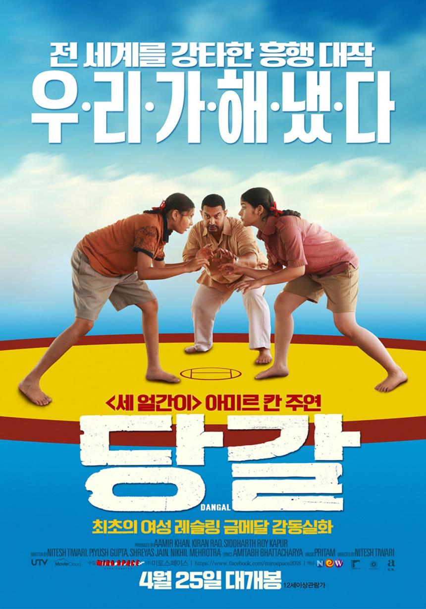 영화 ‘당갈’ 포스터