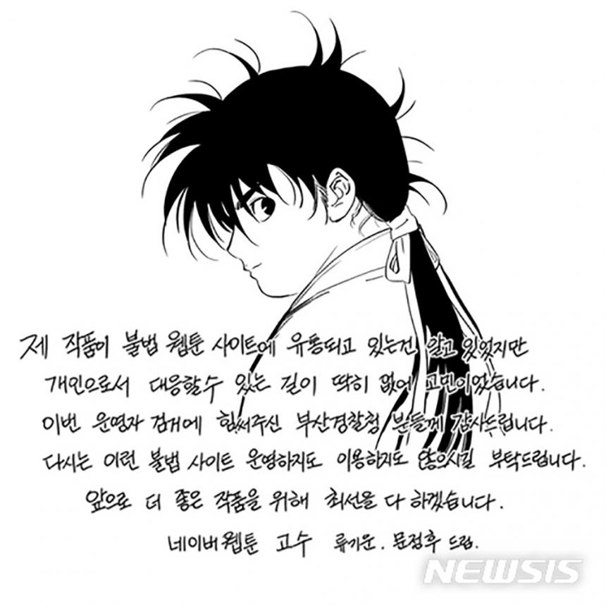 네이버 웹툰 ‘고수’의 류기운·문정후 작가가 공개한 감사웹툰. 2018.05.23. (사진=부산경찰청 제공) / 뉴시스