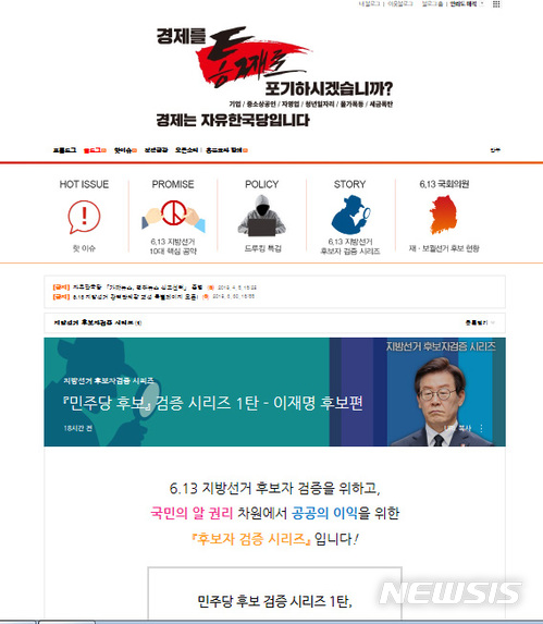 자유한국당, ‘이매명 욕설 음성녹음파일’ 홈페이지에 공개…이재명측 “명백한 불법, 법적 조치” / 자유한국당 홈페이지 캡처