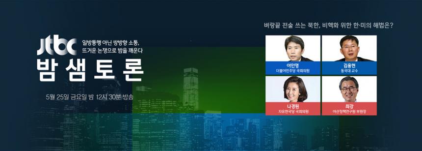 JTBC ‘밤샘토론’ 홍보 티저