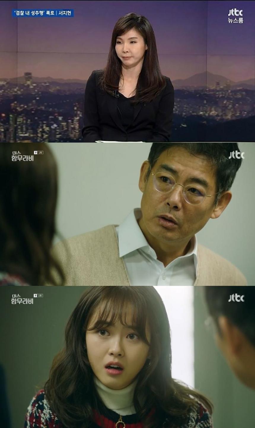 jtbc 뉴스 영상 캡처 / JTBC ‘미스 함무라비’ 영상 캡처