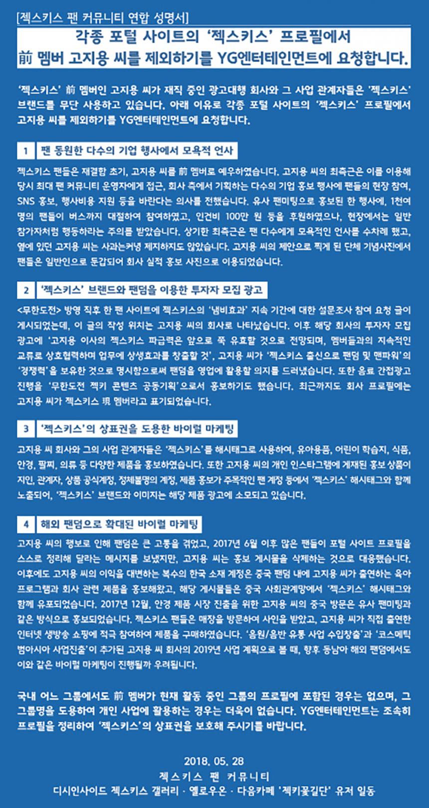 고지용 관련 젝스키스 팬 성명서 / 젝스키스 갤러리
