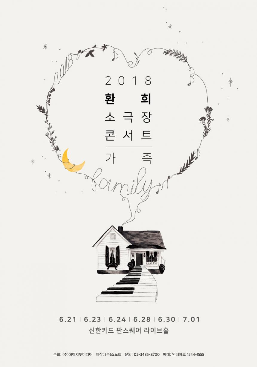 환희 첫 소극장 콘서트 ‘가족’ 메인 포스터 / ㈜쇼노트