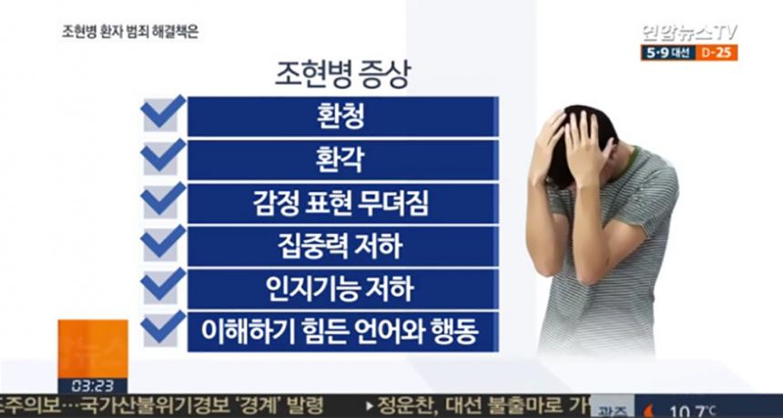 조현병 / 연합뉴스TV 캡처