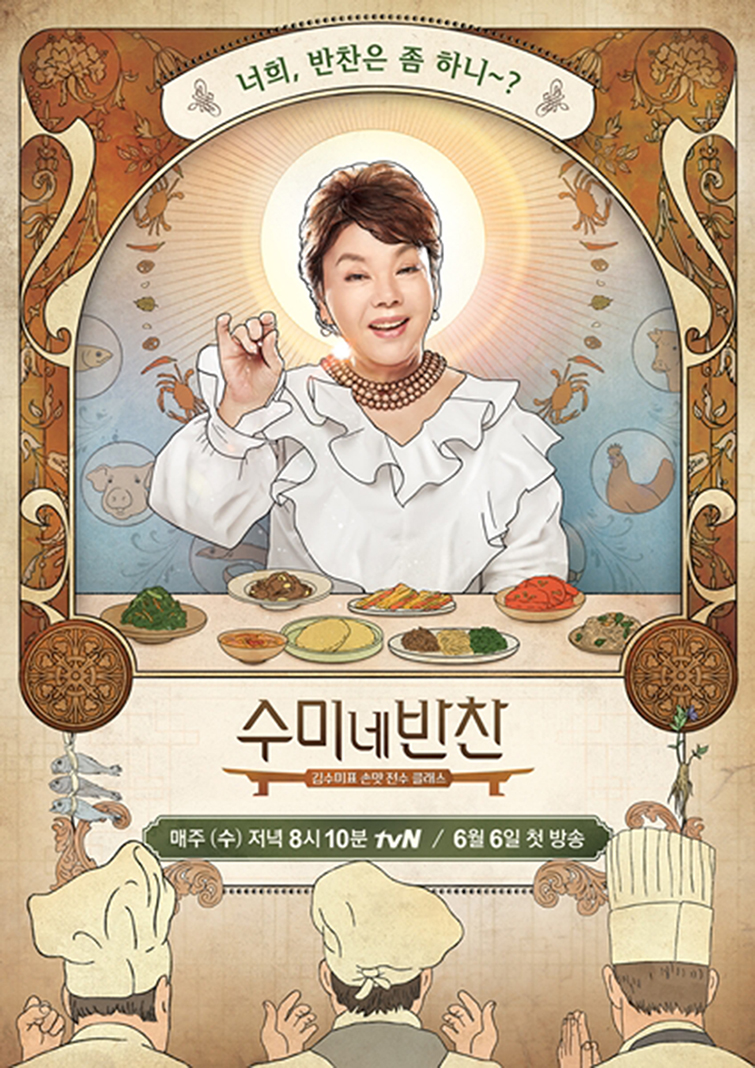 tvN ‘수미네 반찬’ 홍보 포스터