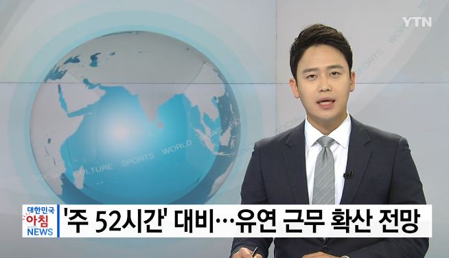 주 52시간 근무제 / YTN 뉴스 방송캡처