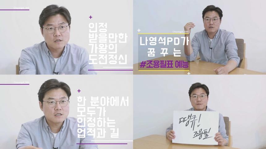 나영석PD / 조용필 50주년 추진위원회 제공