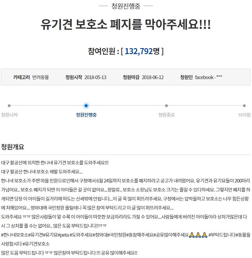 ‘한나네 유기견 보호소’ 6월 18일 폐쇄 명령에 ‘250마리 안락사 위기’…靑 청원 13만여명 / 청와대 국민청원