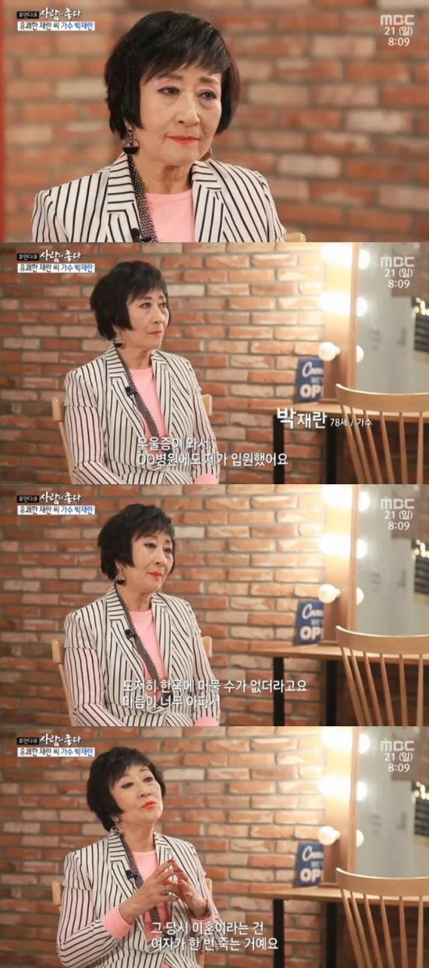 박재란 / MBC ‘사람이 좋다’ 방송 캡처