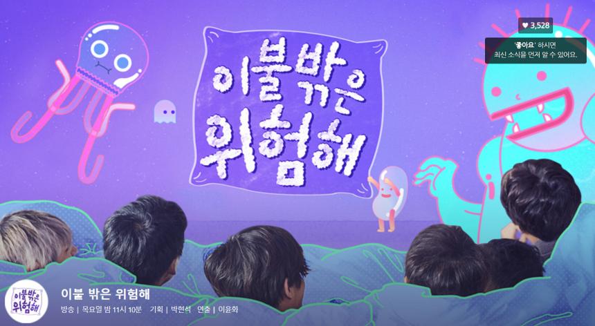 MBC 예능 프로그램 ‘이불 밖은 위험해’ 방송 캡처