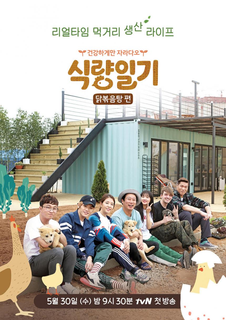 tvN ‘식량일기-닭볶음탕’ 메인 포스터