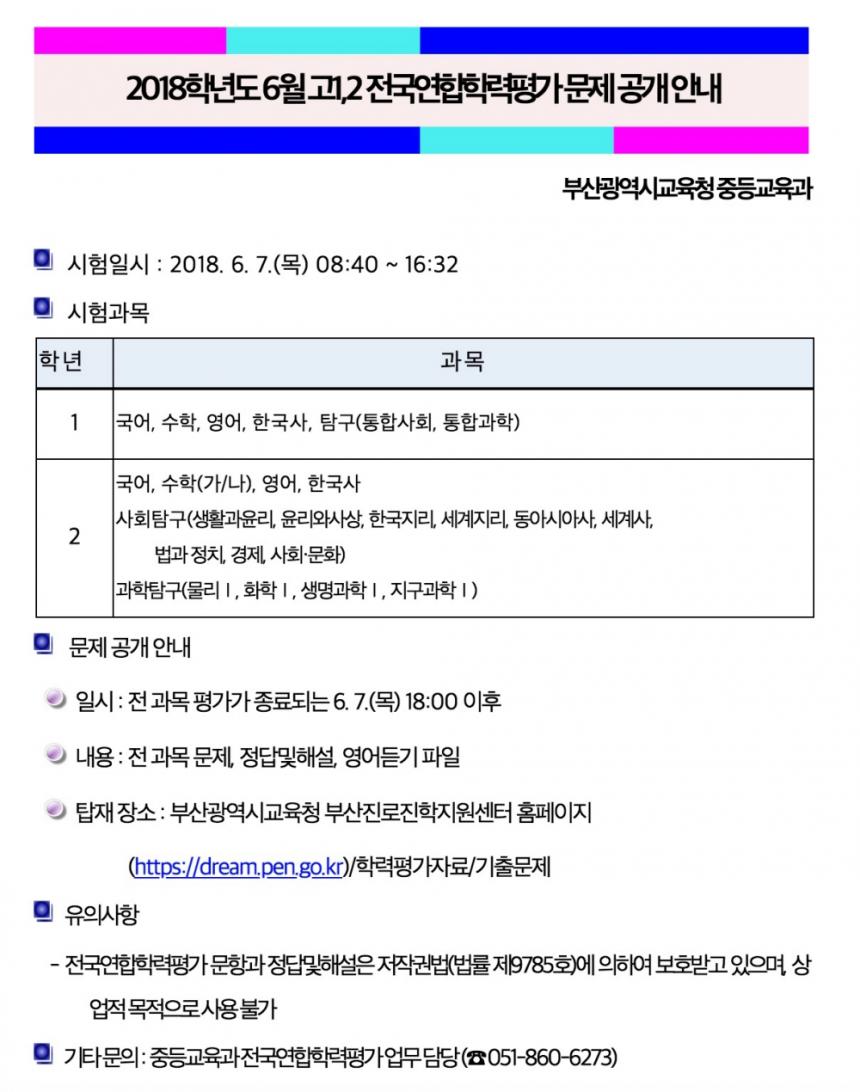 2018년 6월 모의고사 고1·고2 문제 및 정답 공개 안내 / 부산광역시교육청