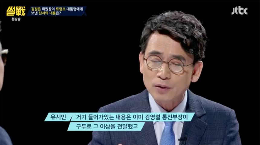 JTBC ‘썰전’ 방송 캡처