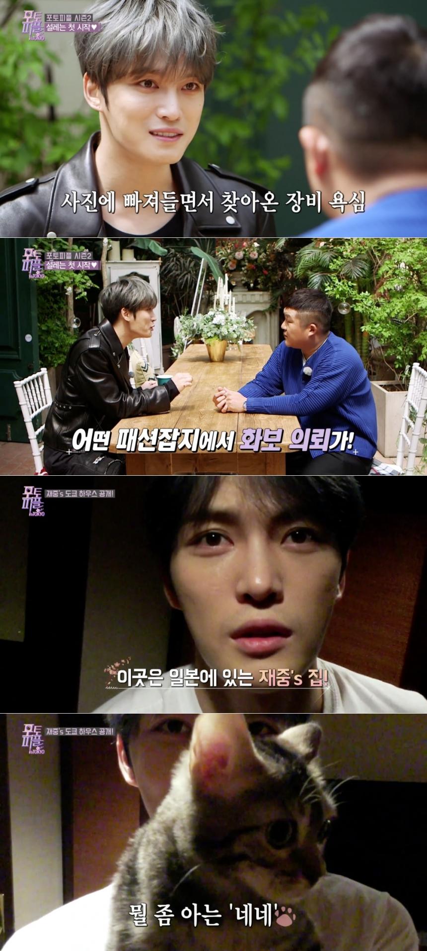 ‘포토피플 인 도쿄’ 김재중 / ‘포토피플 인 도쿄’ 방송 캡처