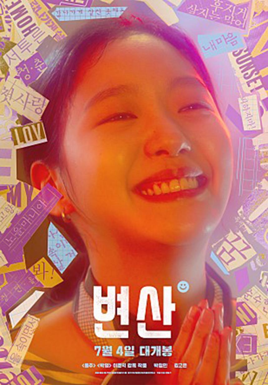 영화 ‘변산’ 포스터