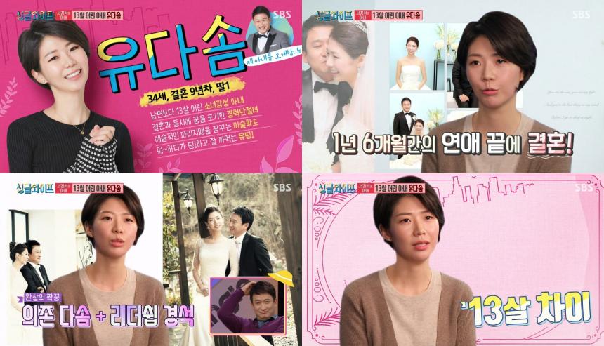 유다솜 / SBS ‘싱글와이프 시즌2’ 캡처