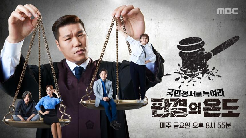 MBC ‘판결의 온도’ 공식 포스터