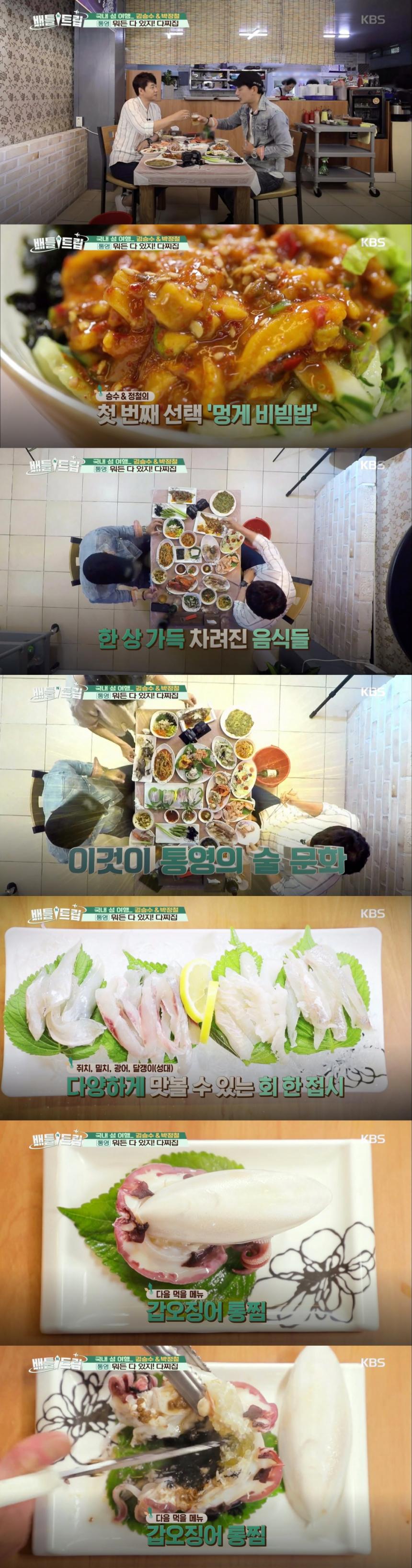 통영 다찌집 / KBS2 ‘배틀트립’ 방송 캡처