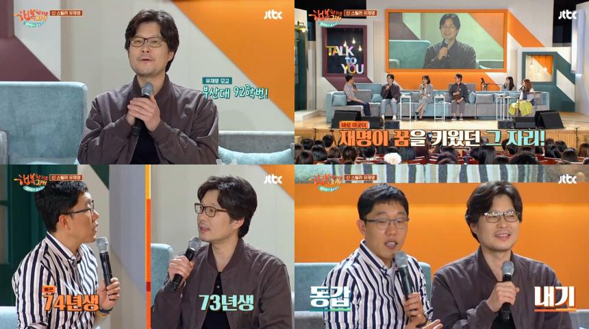 JTBC ‘김제동의 톡투유2’ / 네이버 TV