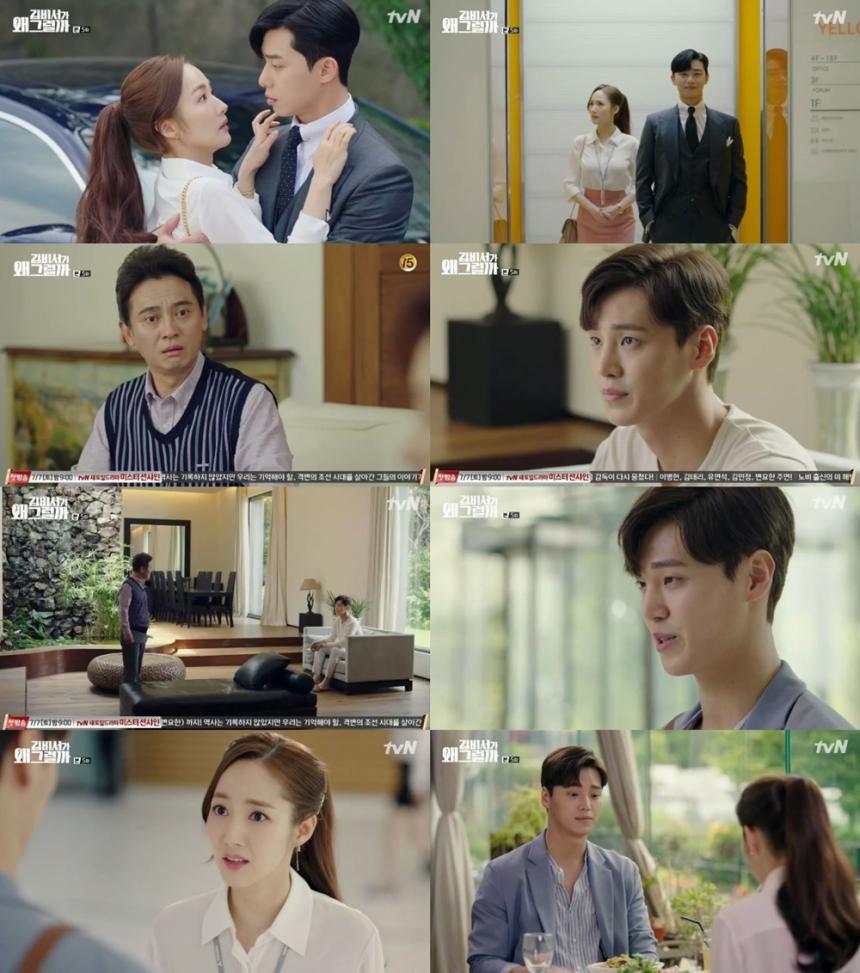 tvN‘김비서가 왜 그럴까’방송캡처