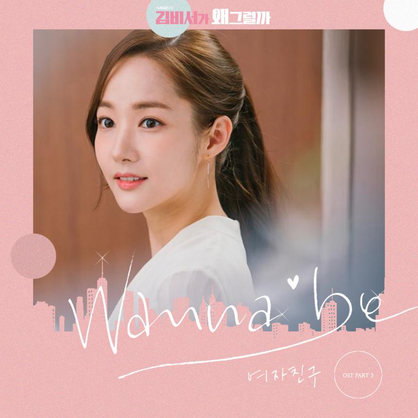 여자친구 ‘Wanna be’ / tvN 수목드라마 ‘김비서가 왜 그럴까’ OST