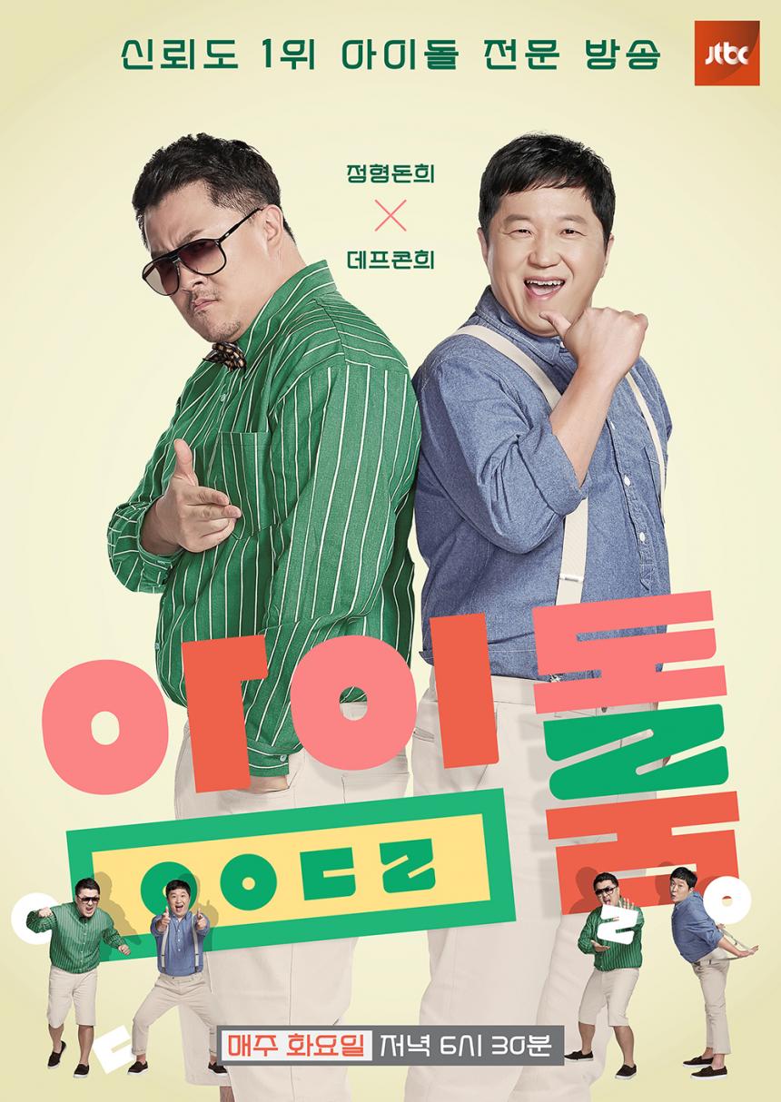 ‘아이돌룸’ 대표이미지 / JTBC ‘아이돌룸’