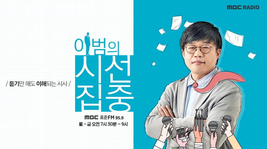 MBC 라디오 ‘이범의 시선집중’