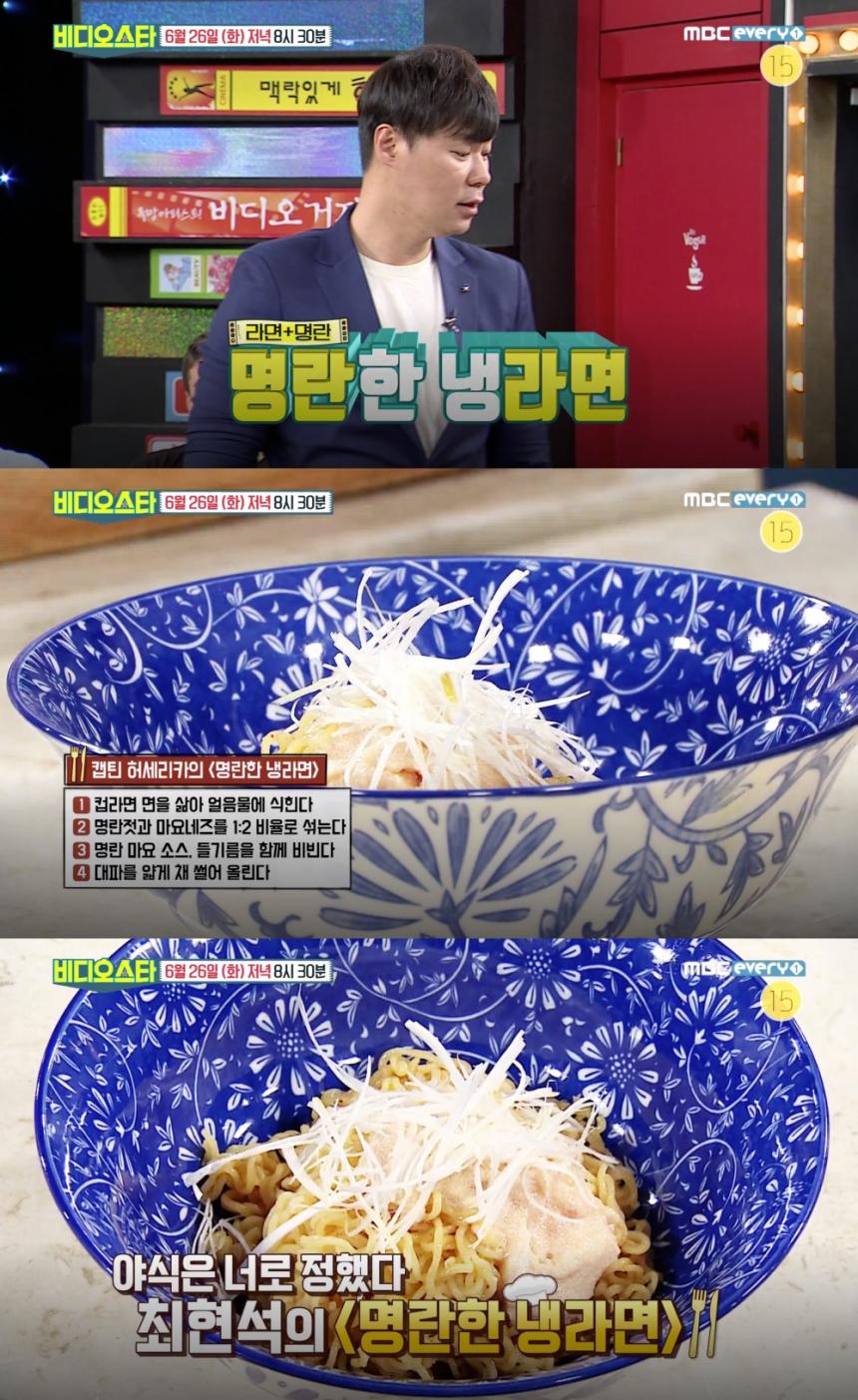 최현석 명랑한 냉라면 / MBC 에브리원 ‘비디오스타’ 네이버 TV캐스트