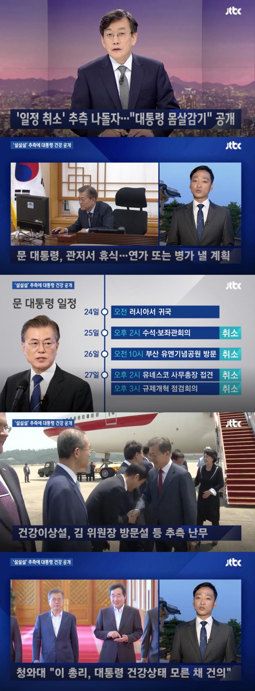 문재인 대통령 / ‘JTBC 뉴스룸’ 방송 캡처
