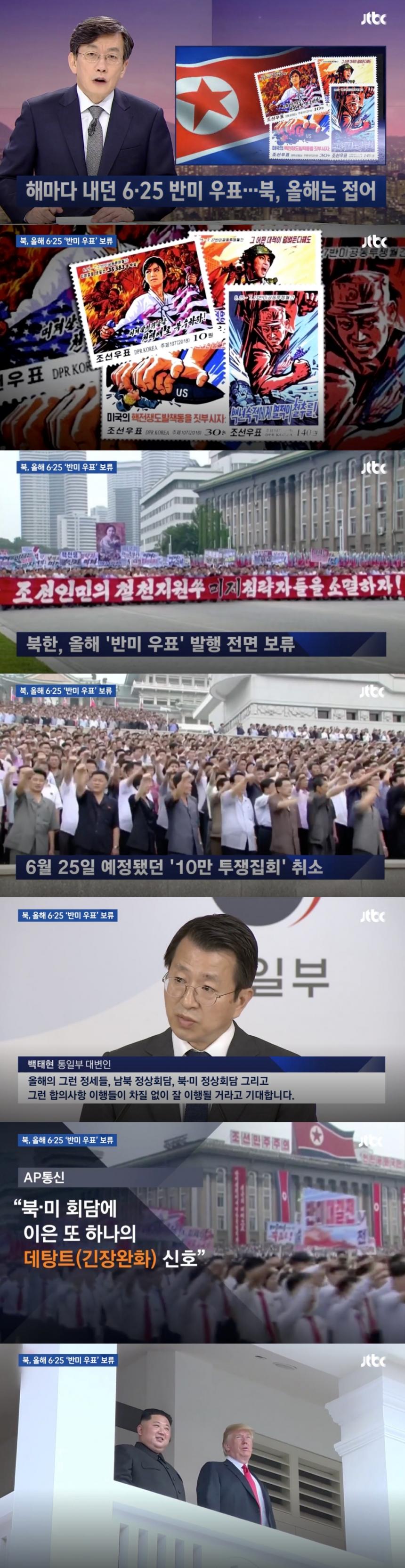 북한 6·25 ‘반미 우표’ 발행 전면 보류 / ‘JTBC 뉴스룸’ 방송 캡처