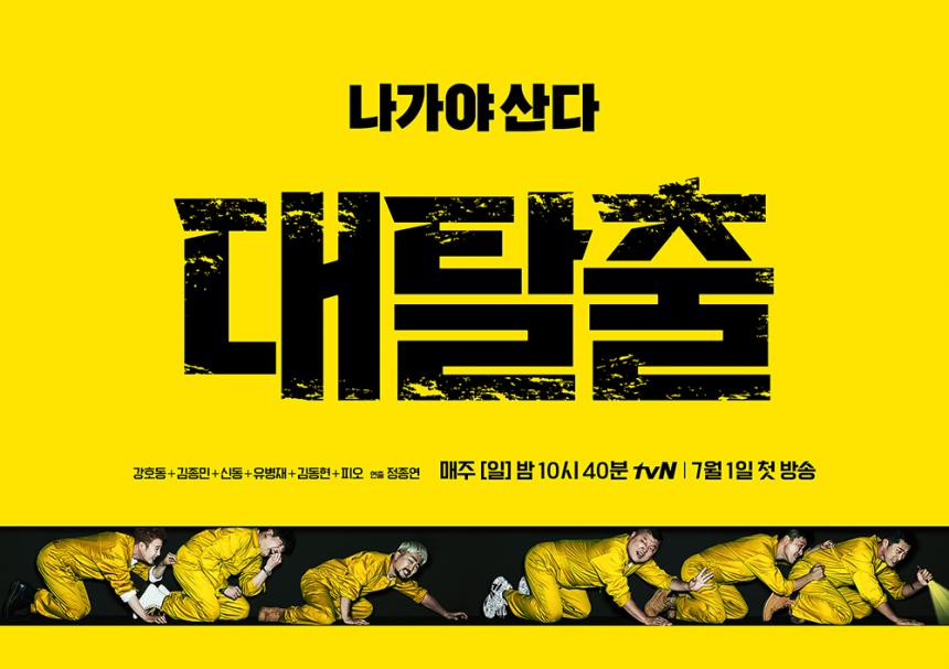 tvN ‘대탈출’ 포스터