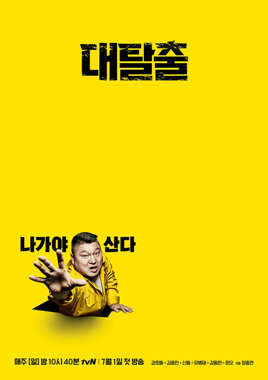 tvN ‘대탈출’ 포스터