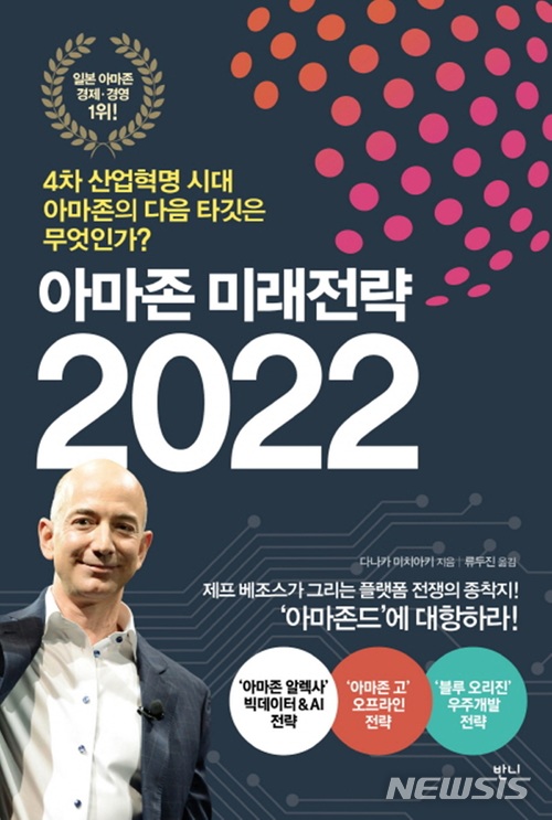 ‘아마존 미래전략 2022’ / 반니 제공