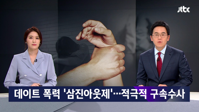 데이트 폭력 삼진 아웃제 도입 / JTBC 뉴스룸 캡처