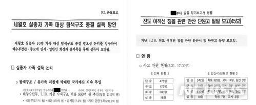 국방 사이버 댓글사건 조사TF는 2일 '국군 기무사령부의 사이버 댓글활동 등 여론조작 행위를 조사하던 중, 기무사가 온라인상의 여론조작을 넘어 세월호 사건에도 조직적으로 관여한 문건 등을 발견했다고 밝혔다. 사진에 나온 문건(왼쪽)은 실종자 가족 대상으로 탐색구조 종결을 설득할 논리 및 방안을 서술한 것이다. 오른쪽은 단원고에서 기무 활동관이 일일보고한 정황 / 뉴시스