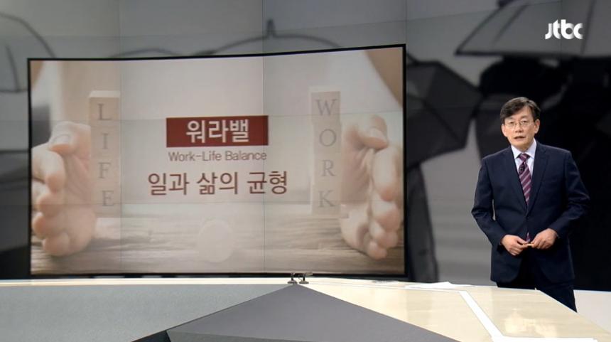 워라밸(Work and Life Balance) / JTBC ‘뉴스룸’ 방송 캡처