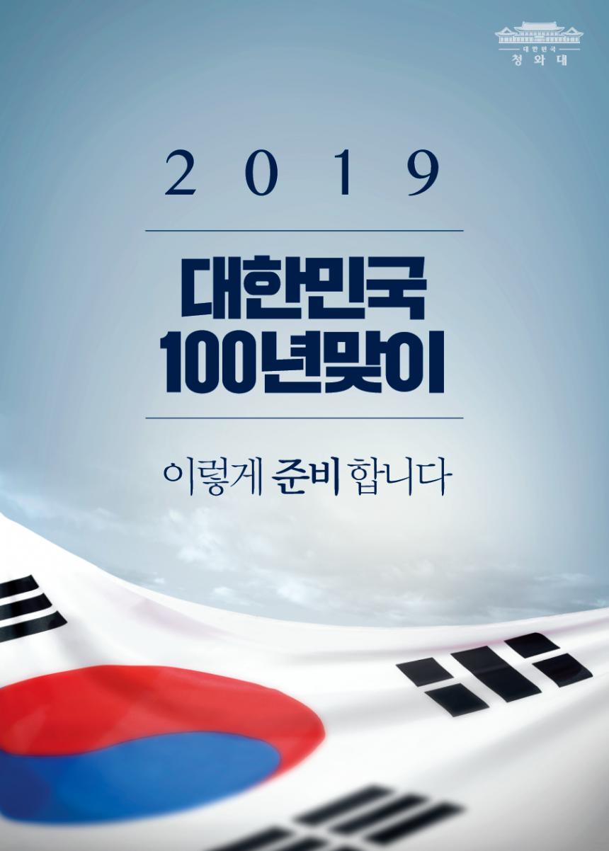 3·1운동 및 대한민국임시정부 수립 100주년 기념사업 / 청와대