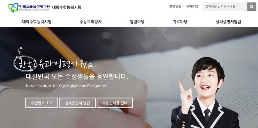 한국교육과정평가원 홈페이지