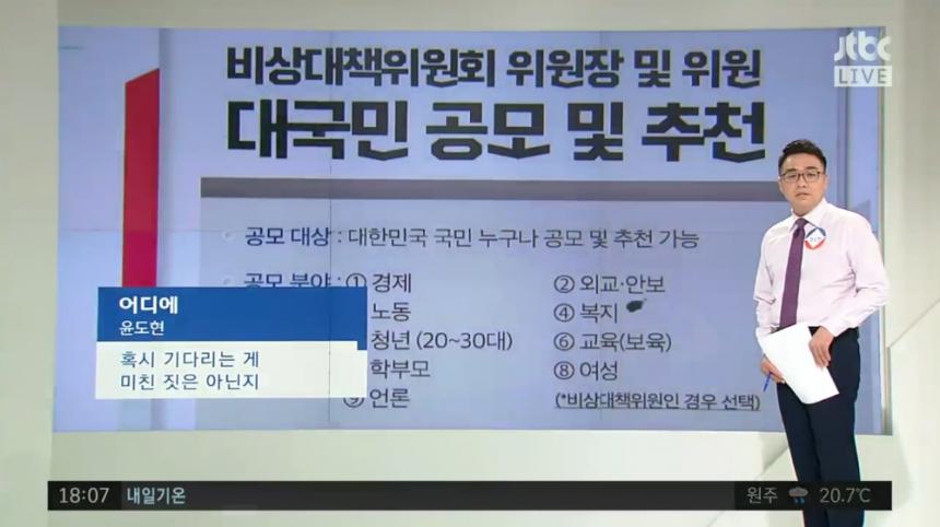 JTBC ‘정치부회의’ 방송 캡처