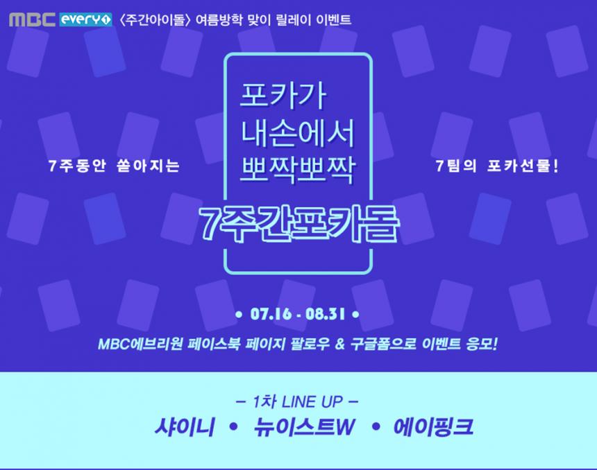 MBC 에브리원 ‘주간아이돌’