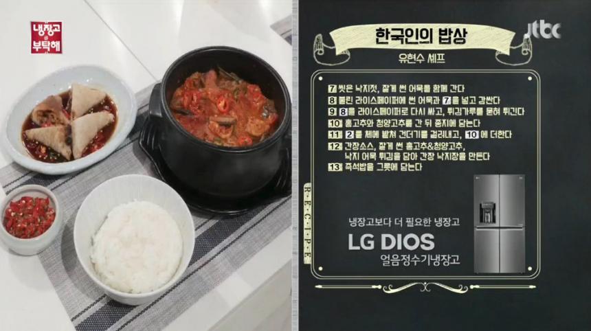 JTBC ‘냉장고를 부탁해’ 방송 캡처 - ‘한국인의 밥상’ 레시피 7-13