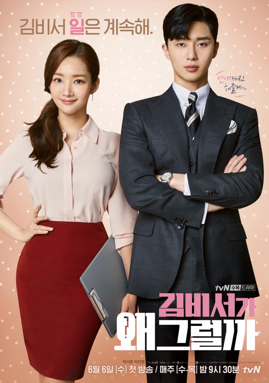 tvN ‘김비서가 왜그럴까’ 포스터